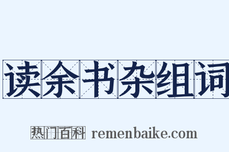 读余书杂组词是什么意思的图片